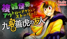 九園善虎の友人