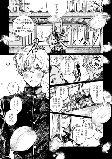 君と春となり