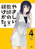 やさしい教師の躾けかた。: 4 (4コマKINGSぱれっとコミックス)
