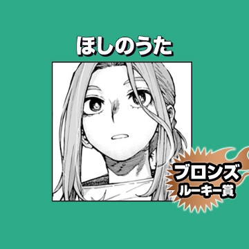 ほしのうた/2023年7月期ブロンズルーキー賞 - 小林鮎