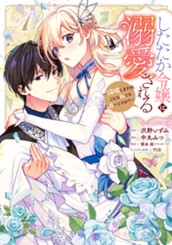 したたか令嬢は溺愛される ～論破しますが、こんな私でも良いですか？～ 1 のサムネイル