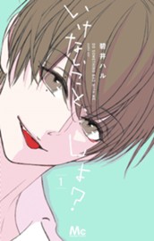 いけないこと、しよ？ 1 のサムネイル