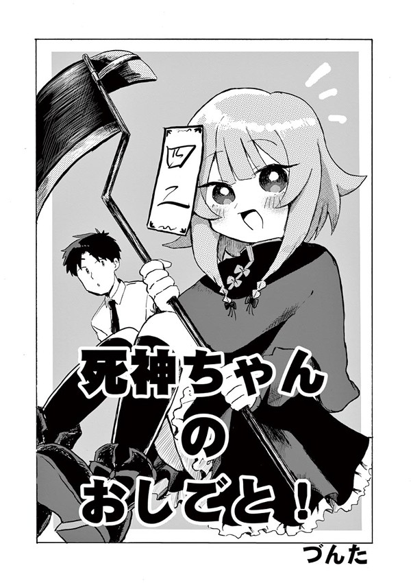 死神ちゃんのおしごと！