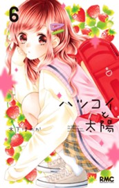 ハツコイと太陽 6 のサムネイル