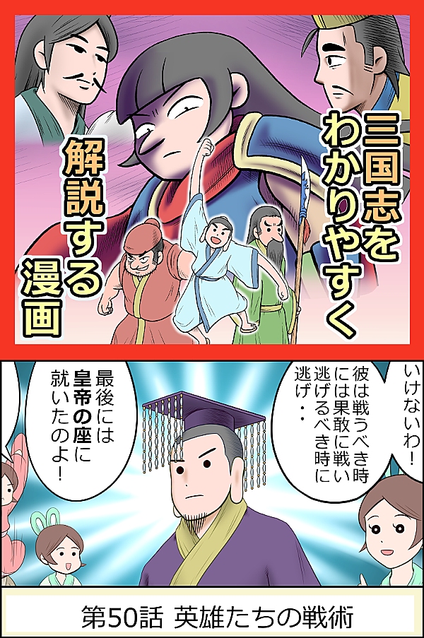 三国志　50巻 三国志 (50) 孔明北伐行 (希望コミックス (151)) | 横山 光輝