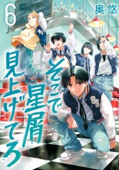 そこで星屑見上げてろ 6 のサムネイル