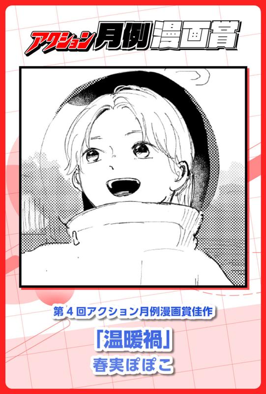 温暖禍 春実ぽぽこ