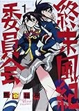 終末風紀委員会 1 (ゲッサン少年サンデーコミックススペシャル)