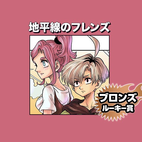 地平線のフレンズ/2022年4月期ブロンズルーキー賞