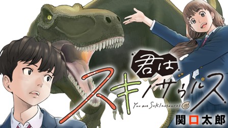君はスキノサウルス