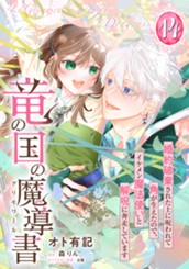 竜の国の魔導書 ～婚約破棄された上に呪われて角が生えたので、イケメン魔法使いと解呪に奔走しています～ 14 のサムネイル