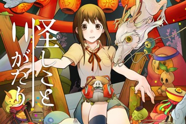 怪しことがたり