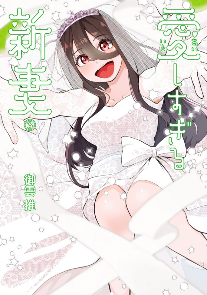 愛しすぎる新妻（３）