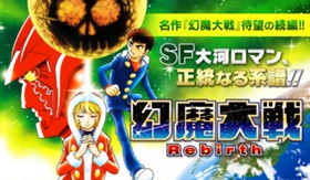 幻魔大戦 Rebirth