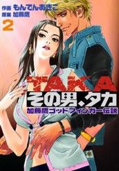 その男、タカ 加藤鷹ゴッドフィンガー伝説 2 のサムネイル