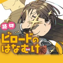 ビロードのはなむけ