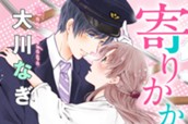 寄りかからせてね、車掌くん　分冊版（１） のサムネイル
