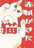 赤紙がきた猫 2 (芳文社コミックス)