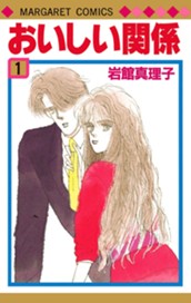 おいしい関係 1 のサムネイル