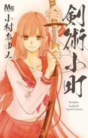 剣術小町 のサムネイル