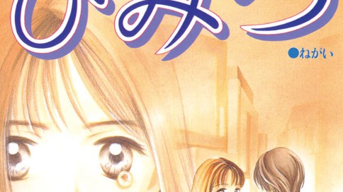 問題提起シリーズ ひみつ ももち麗子 ねがい コミックdays