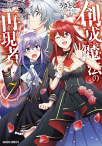 創成魔法の再現者 - うさとる/みわもひ/花ヶ田 / 第1話「無才の少年Ⅰ