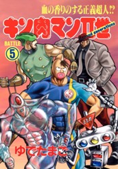 キン肉マンII世 5 のサムネイル