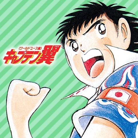 第18話 キャプテン翼 ワールドユース編 高橋陽一 少年ジャンプ