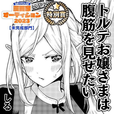 トルテお嬢さまは腹筋を見せたい