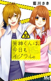 矢神くんは、今日もイジワル。 10 のサムネイル