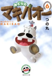 みどりのマキバオー 6 のサムネイル