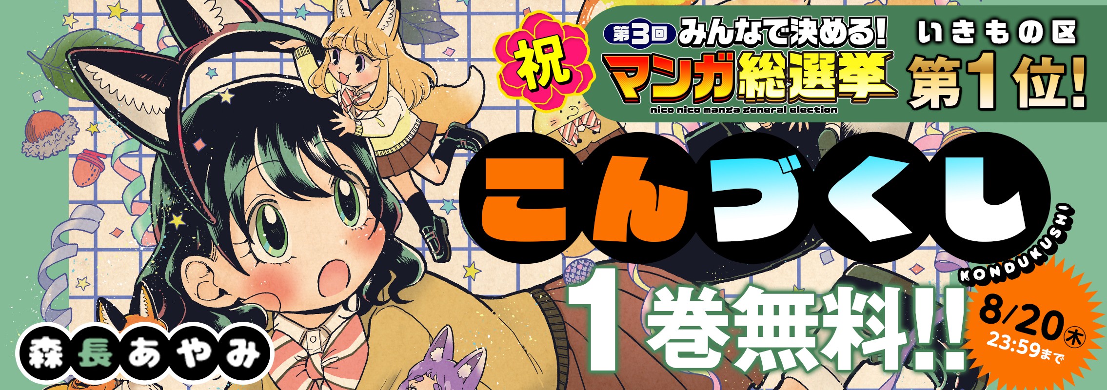 「みんなで決める！第３回マンガ総選挙」『こんづくし』いきもの区第1位！
