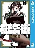 極楽街 5 (ジャンプコミックスDIGITAL)