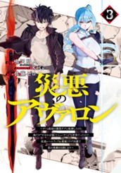 災悪のアヴァロン～ゲーム最弱の悪役デブに転移したけど、俺だけ“やせれば強くてニューゲーム”な世界だったので、最速レベルアップ＆破滅フラグ回避で影の英雄を目指します～ 3 のサムネイル