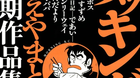 クッキングボス　うえやまとち初期作品集