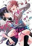 キミが吠えるための歌を、: 1【イラスト特典付】 (百合姫コミックス)