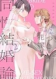嘘つき花嫁と同性結婚論(2) (百合姫コミックス)