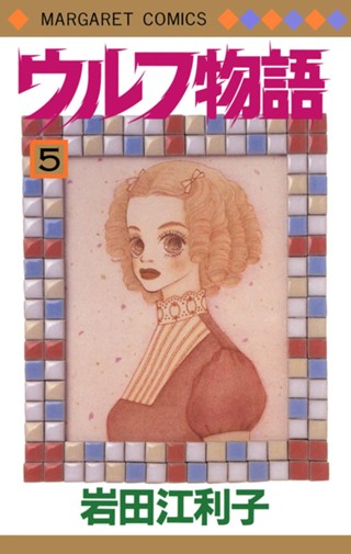 ウルフ物語 12 - 岩田江利子 | 少年ジャンプ＋ 