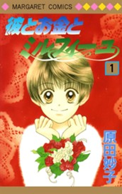 彼とお金とミルフィーユ 1 のサムネイル