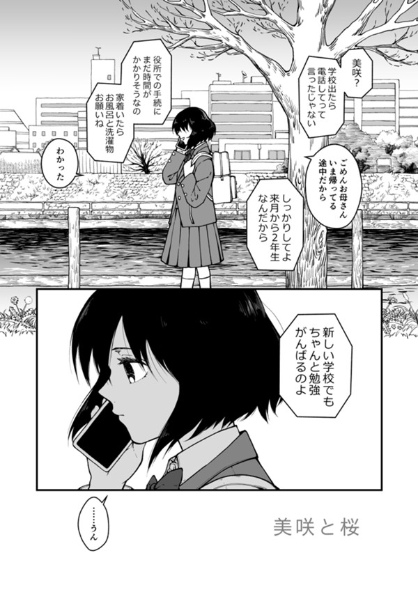 美咲と桜