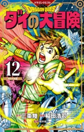 ドラゴンクエスト ダイの大冒険 新装彩録版 12 のサムネイル