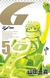 G 5 (少年サンデーコミックス)