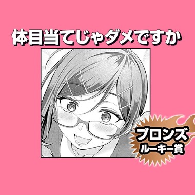 体目当てじゃダメですか/2026年7月期ブロンズルーキー賞