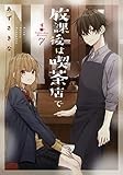 放課後は喫茶店で(7) (comic POOL)
