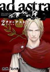 アド・アストラ　―スキピオとハンニバル― 2 のサムネイル