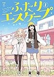ふたりエスケープ(1) (百合姫コミックス)
