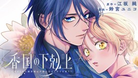 香国の下剋上〜虐げられた調香師は不遇の皇子と天下を狙う〜
