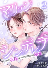 【電子版】マリッジシンデレラ 拾われた花嫁は一途な副社長に溺愛される 2巻 (ゼノンコミックス)