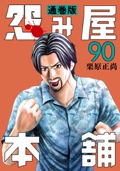 怨み屋本舗 通巻版 90 のサムネイル