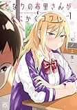 となりの布里さんがとにかくコワい。(1) (4コマKINGSぱれっとコミックス)